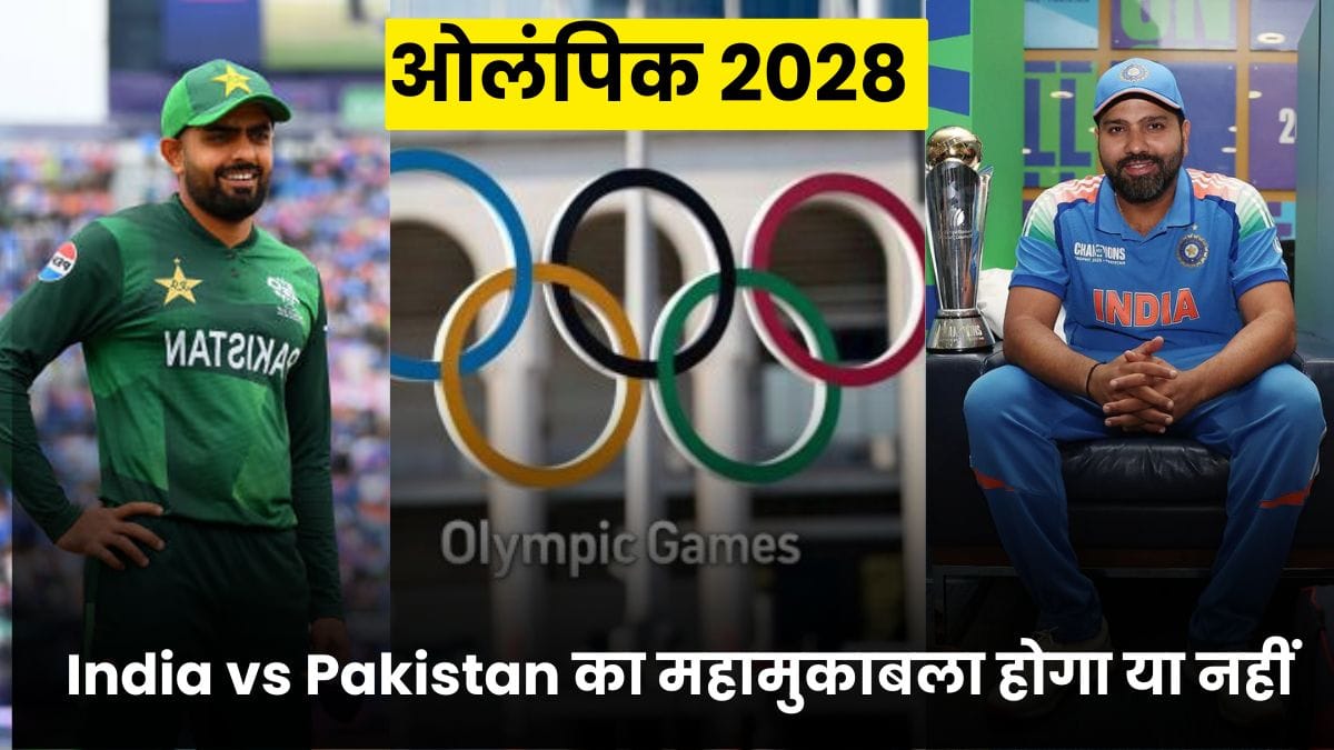 ओलंपिक 2028 में India vs Pakistan का महामुकाबला होगा या नहीं, अब हो गया क्लियर, जानिए क्या हुआ