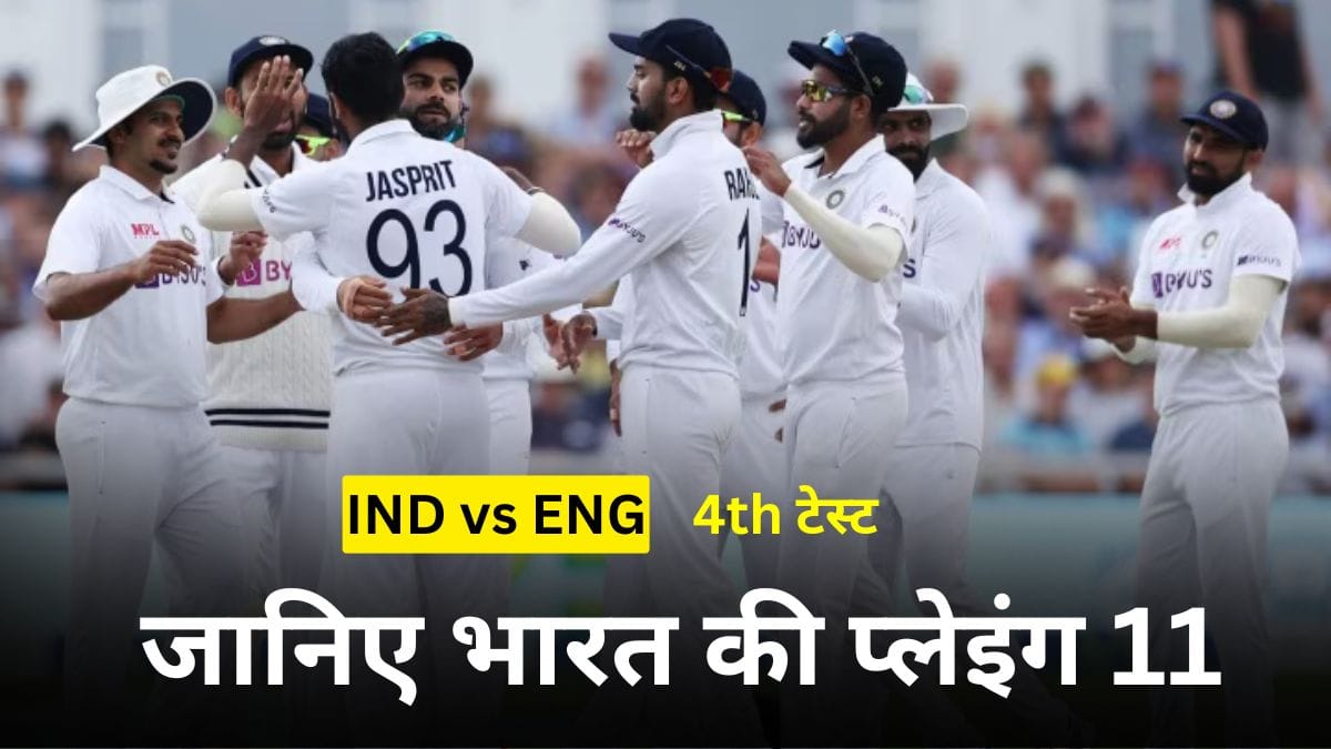 IND vs ENG 4th Test: मैनचेस्टर टेस्ट में भारत के लिए संकट, क्या जीत पाएगी टीम इंडिया? जानिए भारत की प्लेइंग 11