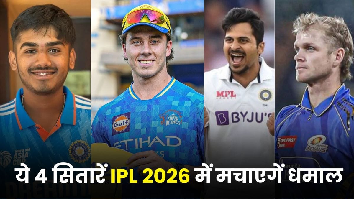 IPL 2026 से पहले इन 4 खिलाड़ियों पर बरसेगी टीमों की मेहरबानी, ये 4 सितारें IPL 2026 में मचाएगें धमाल