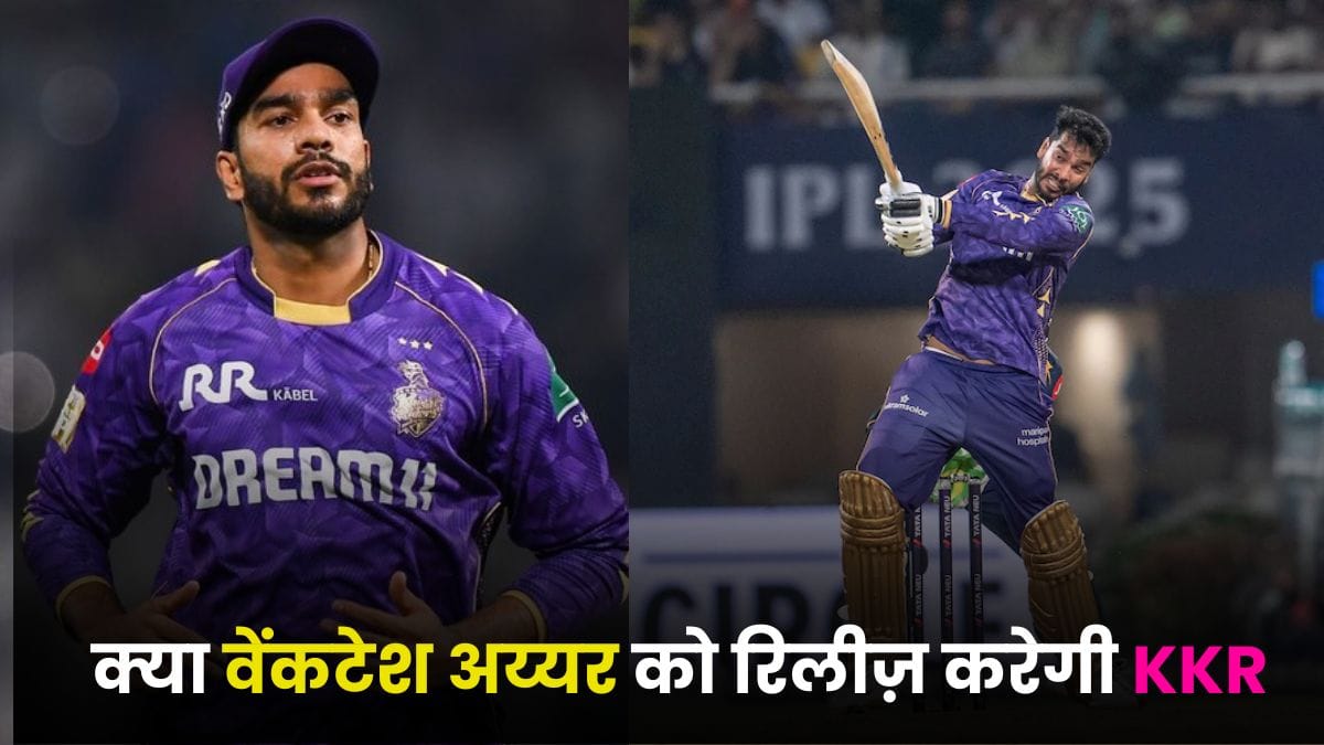 IPL 2026: क्या वेंकटेश अय्यर को रिलीज़ करेगी KKR? ट्रेड, रिटेन या रीबाय पर मंथन शुरू