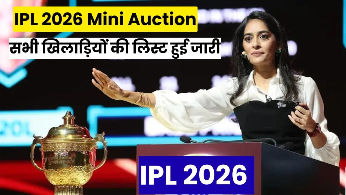 IPL 2026 Mini Auction: सभी खिलाड़ियों की लिस्ट हुई जारी, जानें कौन बनेगा सबसे महंगा खिलाड़ी