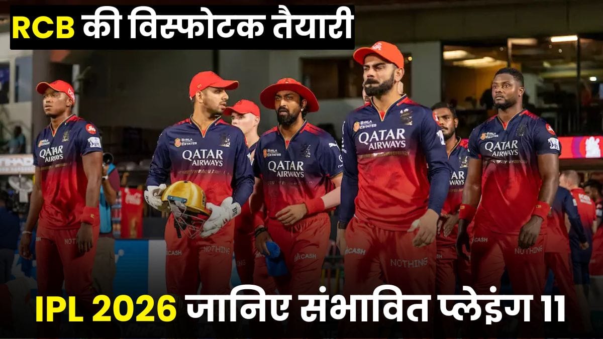 IPL 2026: RCB की विस्फोटक तैयारी, रिटेन, रिलीज़ और मिडिल ऑर्डर का प्लान, जानिए संभावित प्लेइंग 11