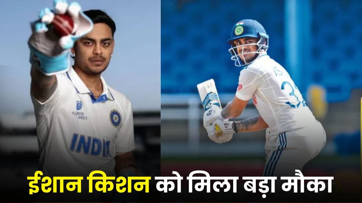 ईशान किशन को मिला बड़ा मौका, इस खिलाडी की जगह भारत की टेस्ट टीम में होंगे शामिल
