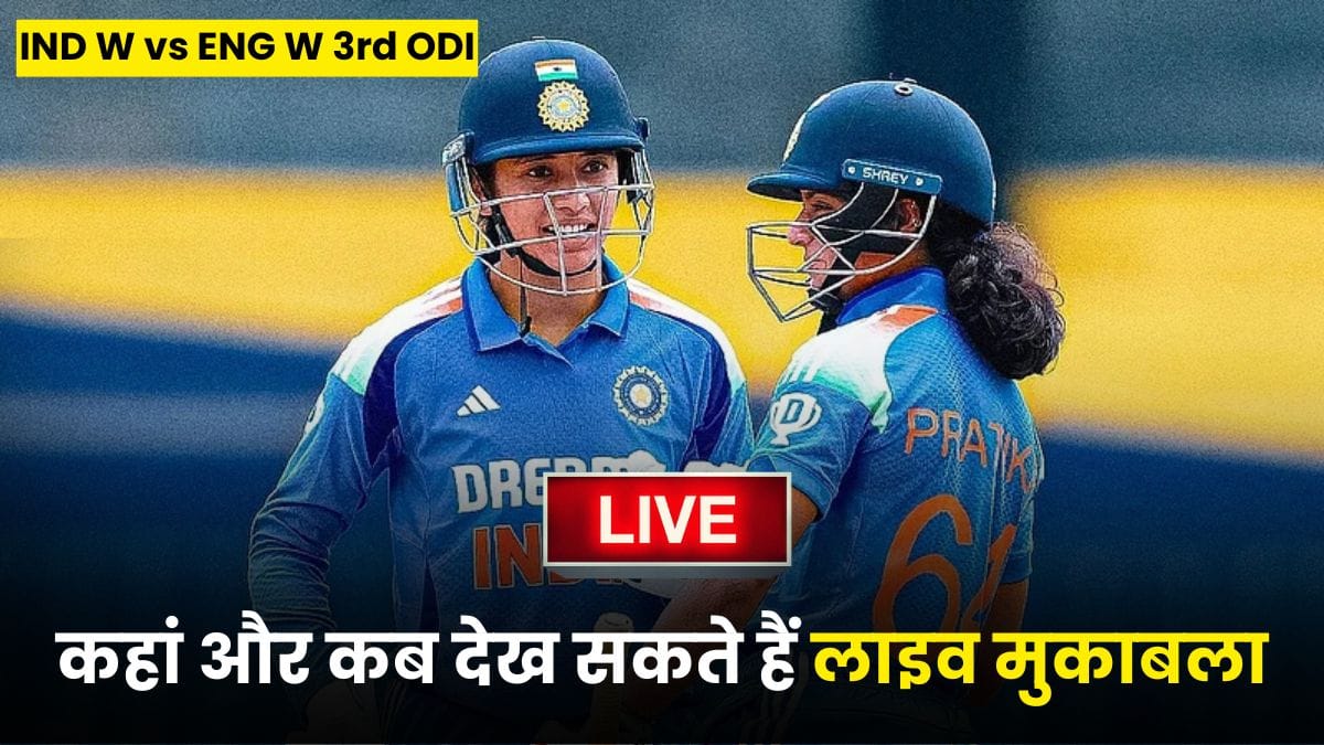 IND W vs ENG W 3rd ODI: सीरीज का फाइनल मुकाबला आज, कहां और कब देख सकते हैं लाइव मुकाबला