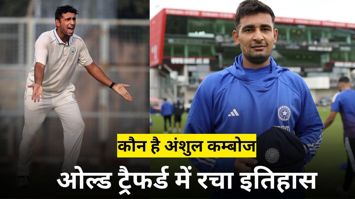 गांव का लड़का बना टीम इंडिया का स्टार, कौन है अंशुल कम्बोज जिन्होंने ओल्ड ट्रैफर्ड में रचा इतिहास, Anshul Kamboj Biography in Hindi