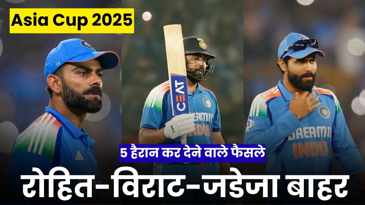 एशिया कप 2025: Rohit-Virat-Jadeja बाहर, सूर्यकुमार यादव होंगे कप्तान, इंडिया की टीम में 5 हैरान कर देने वाले फैसले