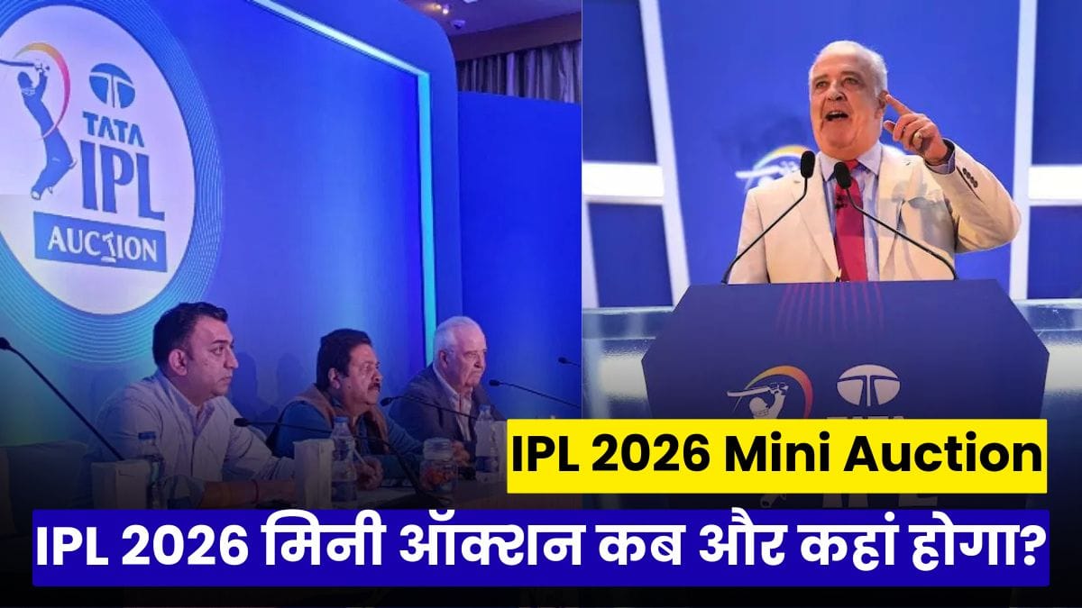 IPL 2026 Mini Auction: कब, कहां और कौन से खिलाड़ी होंगे सबसे महंगे? सभी जानकारी एक ही जगह