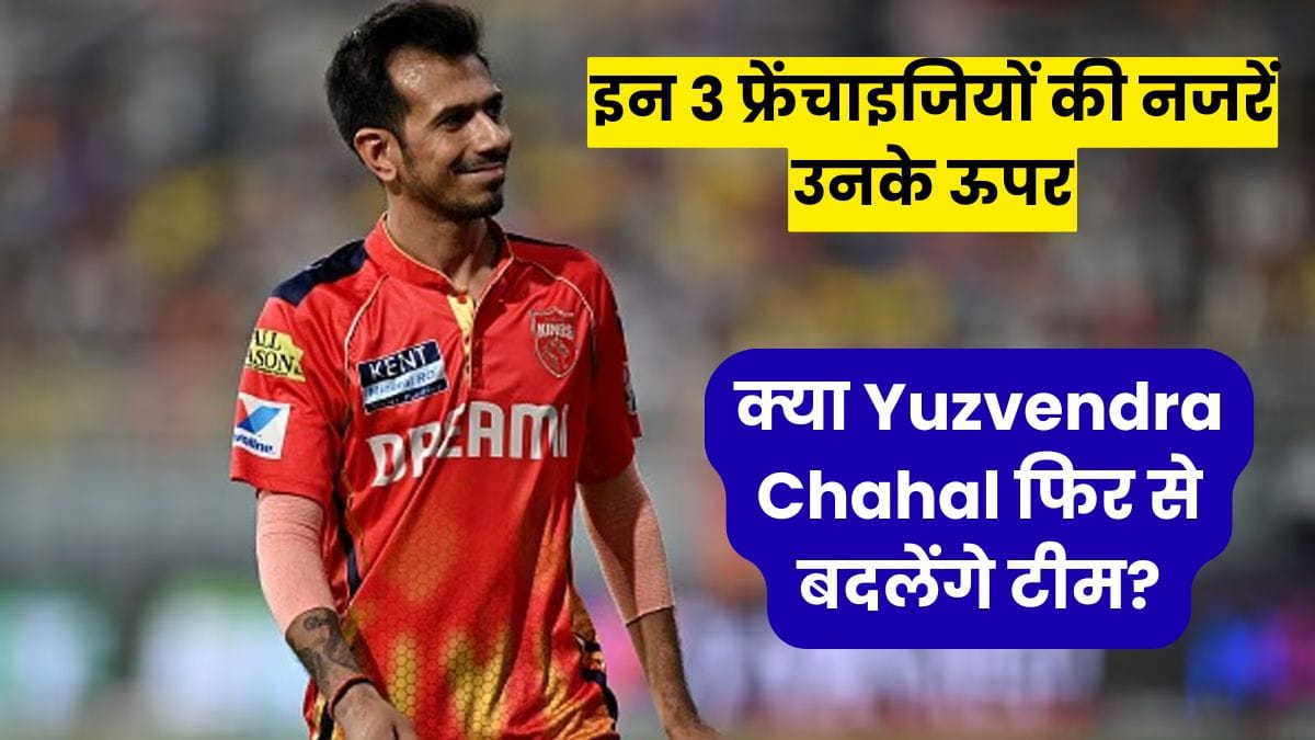 IPL 2026 से पहले बवाल तय, क्या Yuzvendra Chahal फिर से बदलेंगे टीम? इन 3 फ्रेंचाइजियों की नजरें उनके ऊपर