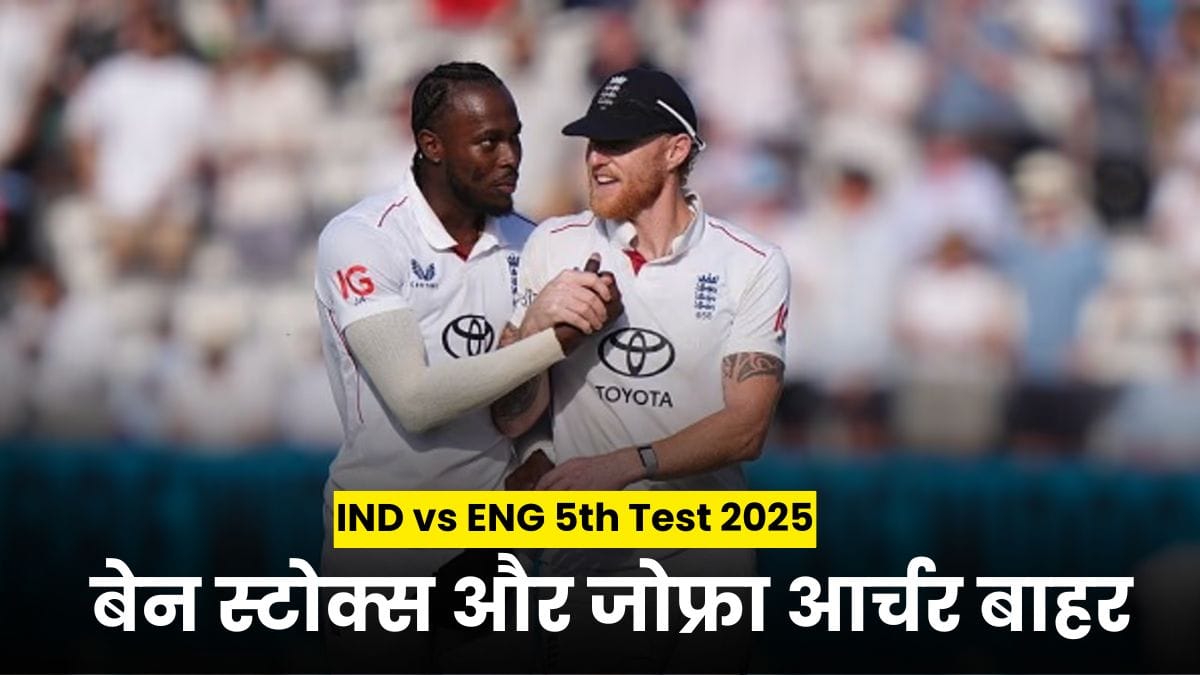 IND vs ENG 5th Test 2025: बेन स्टोक्स और जोफ्रा आर्चर बाहर, इंग्लैंड की बदली पूरी प्लेइंग 11, देखें फुल स्क्वॉड