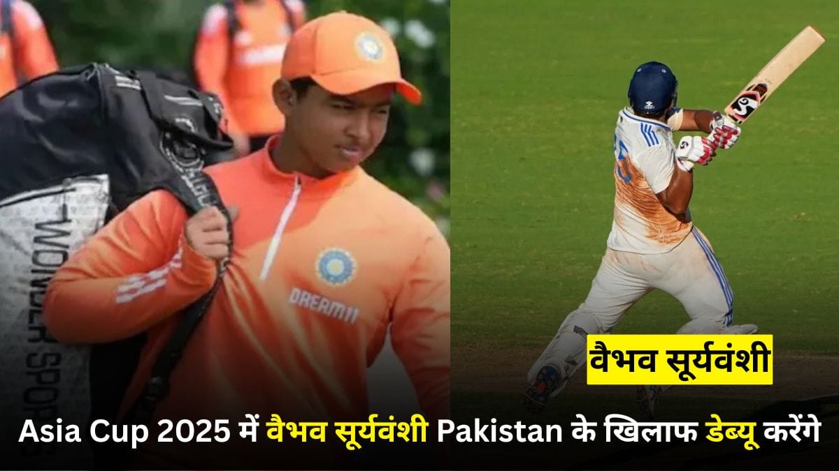Vaibhav Suryavanshi Asia Cup 2025 में Pakistan के खिलाफ डेब्यू करेंगे, जिसने बाबर आजम को भी पीछे छोड़ा
