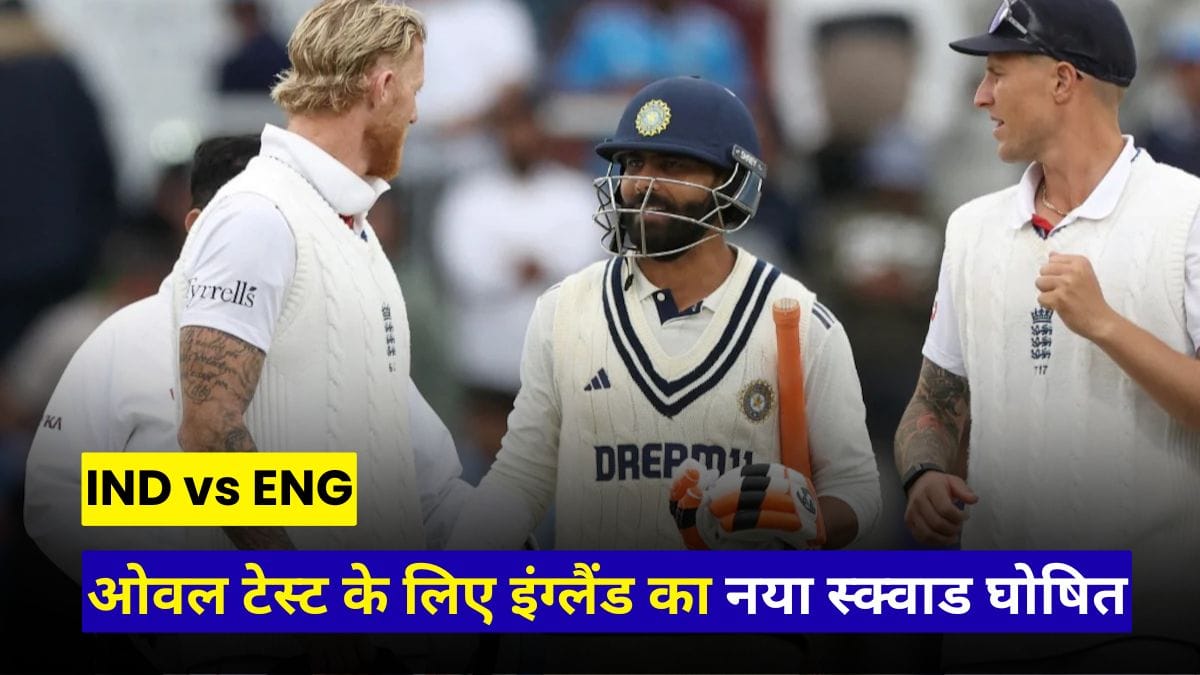 IND vs ENG: मैनचेस्टर में हार से बचे इंग्लैंड की टूटी हिम्मत, ओवल टेस्ट के लिए इंग्लैंड का नया स्क्वाड घोषित