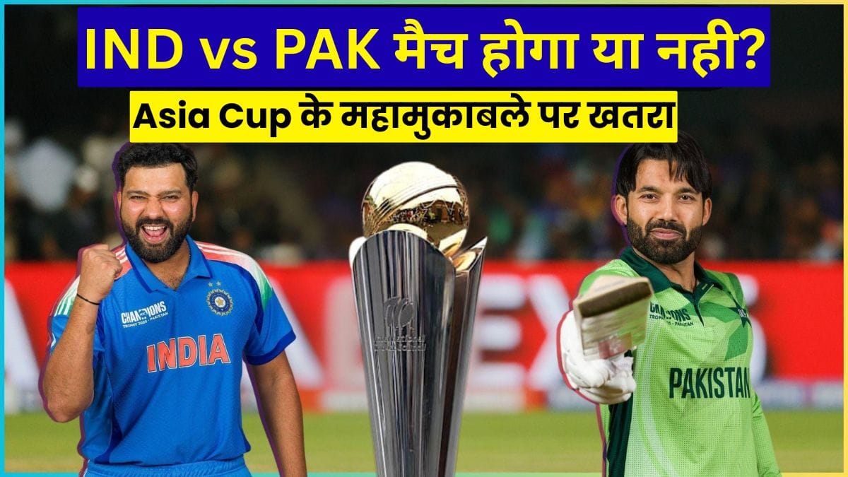 IND vs PAK 2025: दोस्ती या दुश्मनी? Asia Cup के महामुकाबले पर खतरा, IND vs PAK मैच होगा या नही?