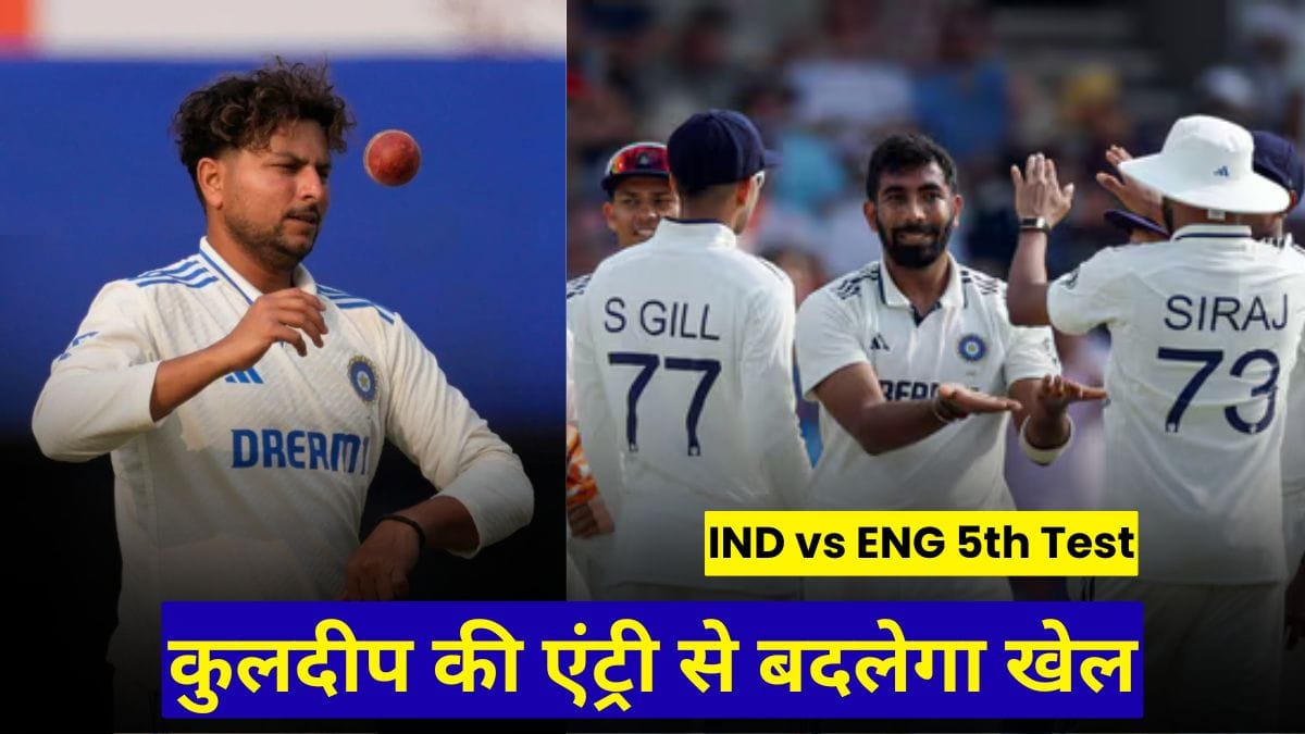 IND vs ENG 5th Test: बुमराह पर संशय और कुलदीप की एंट्री से बदलेगा खेल, ओवल में भारत की 'करो या मरो' रणनीति