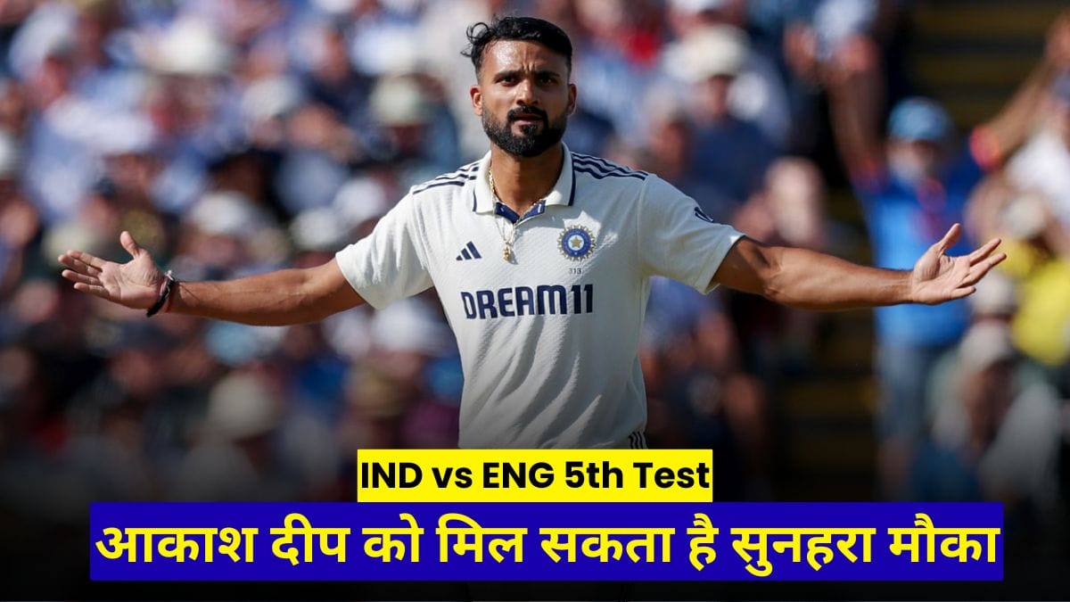IND vs ENG 5th Test: आकाश दीप को मिल सकता है सुनहरा मौका, बुमराह पर सस्पेंस, यहाँ जाने किसे मिलेगा मौका किसे नहीं?