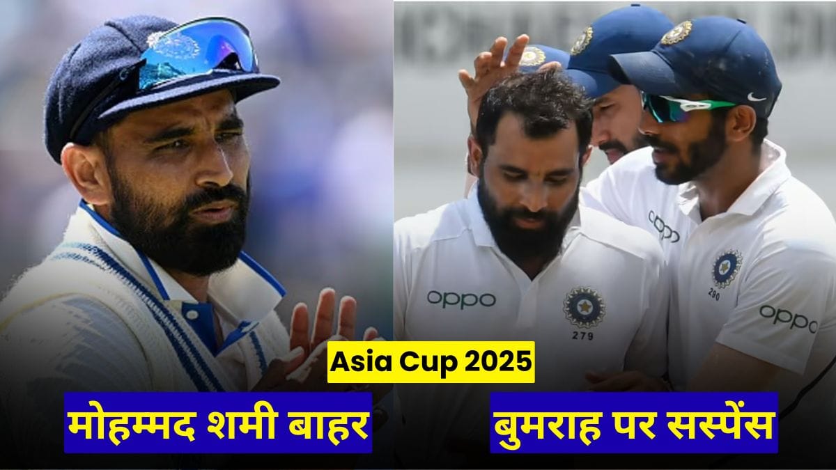 Asia Cup 2025 से मोहम्मद शमी बाहर, बुमराह पर सस्पेंस, भारत की टीम को लेकर पूर्व क्रिकेटर की बड़ी भविष्यवाणी