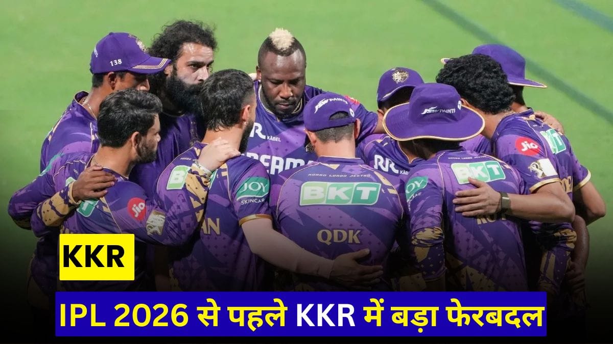 IPL 2026 से पहले KKR में बड़ा फेरबदल, हेड कोच की छुट्टी, अब कौन संभालेगा कमान?