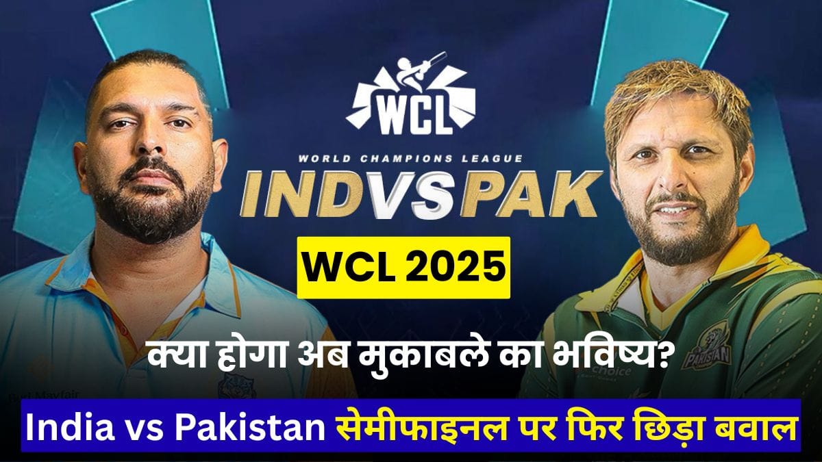 WCL 2025: India vs Pakistan सेमीफाइनल पर फिर छिड़ा बवाल, टॉप स्पॉन्सर ने खींच लिया हाथ, क्या होगा अब मुकाबले का भविष्य?