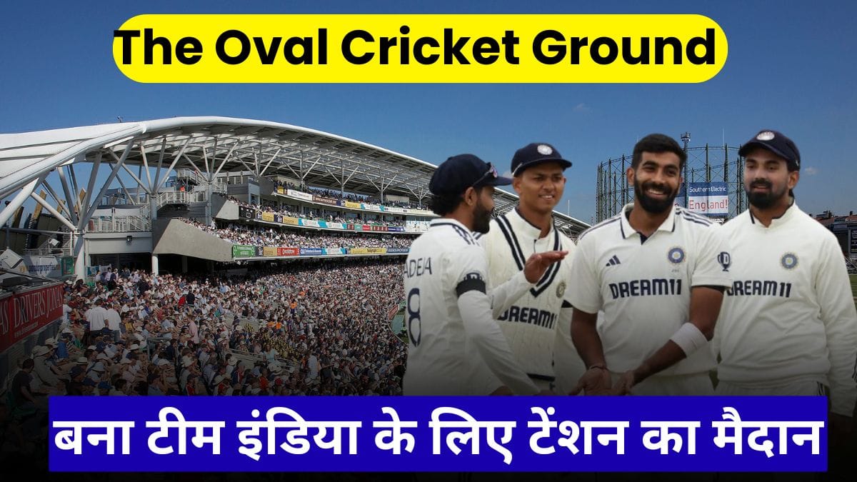 The Oval Cricket Ground बना टीम इंडिया के लिए टेंशन का मैदान, रिकॉर्ड देखकर हर फैन हो जाएगा परेशान