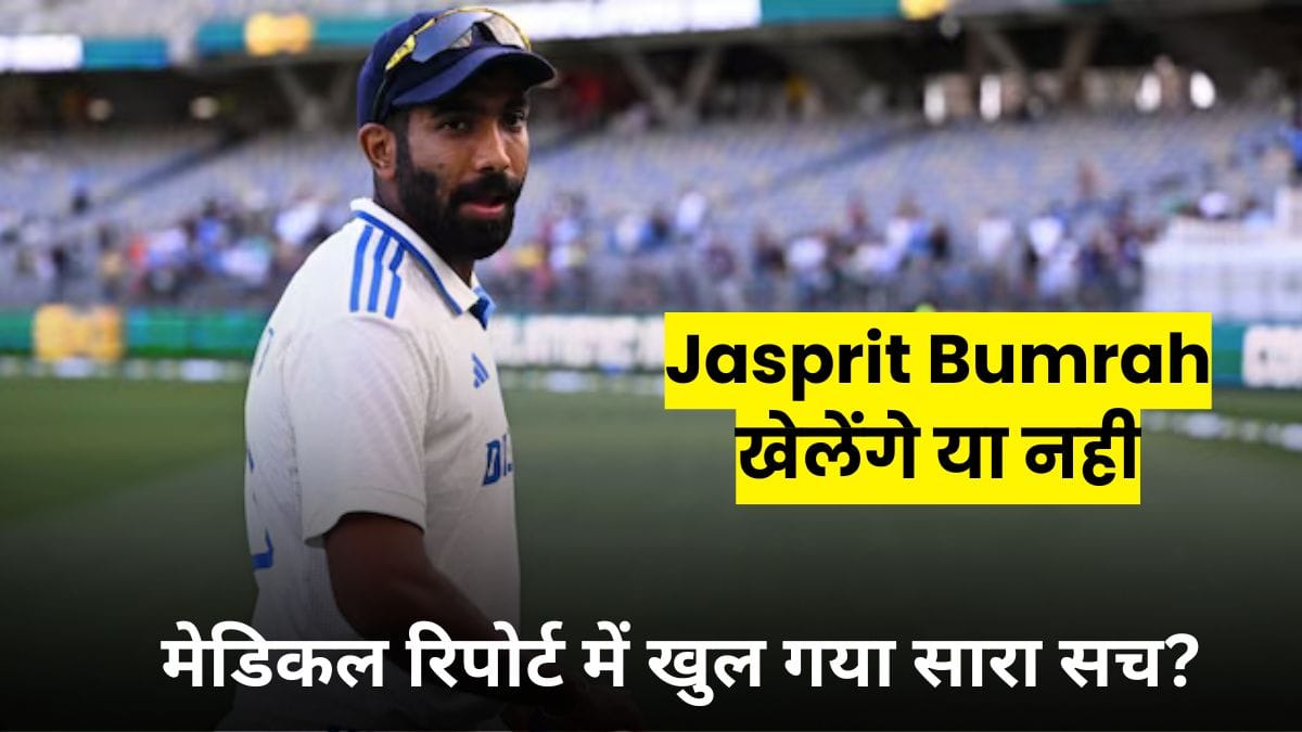 पांचवें टेस्ट से पहले लग सकता है बड़ा झटका, Jasprit Bumrah खेलेंगे या नही, मेडिकल रिपोर्ट में खुल गया सारा सच?