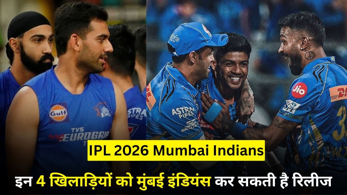 IPL 2026 Mumbai Indians: से पहले इन 4 खिलाड़ियों को मुंबई इंडियंस कर सकती है रिलीज, फैंस को लग सकता है झटका
