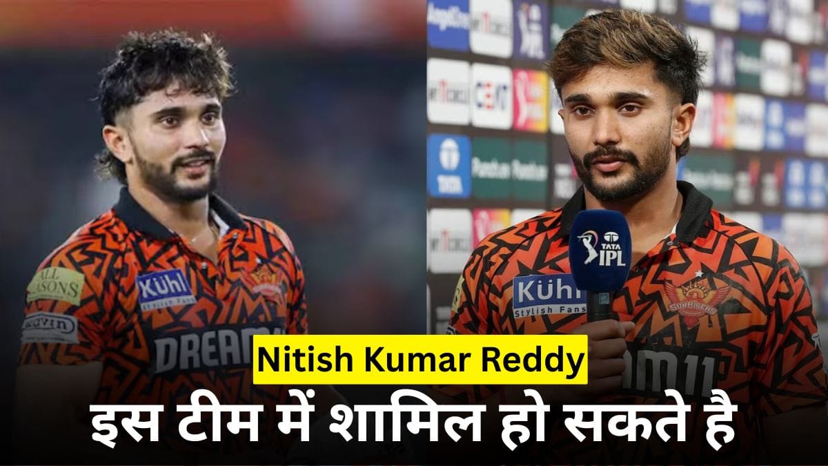 SRH छोड़ने जा रहे हैं Nitish Kumar Reddy, इस टीम में शामिल हो सकते है, अब IPL 2026 में नए रंग में दिखेंगे