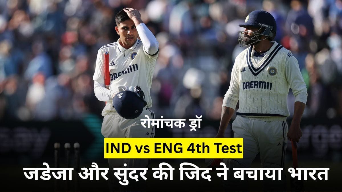 IND vs ENG 4th Test: जडेजा और सुंदर की जिद ने बचाया भारत, रोमांचक ड्रॉ से जिंदा रही सीरीज़ की उम्मीद