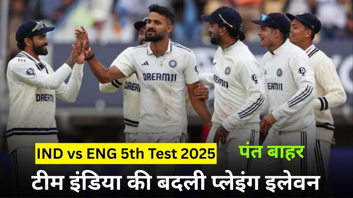 IND vs ENG 5th Test 2025: टीम इंडिया की बदली प्लेइंग इलेवन, पंत बाहर, बुमराह को लेकर सस्पेंस बरकरार