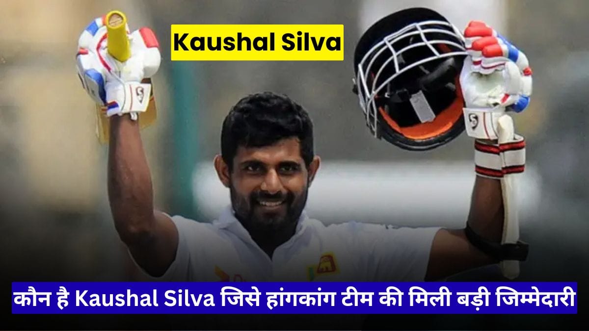 श्रीलंकाई दिग्गज Kaushal Silva को मिली बड़ी जिम्मेदारी, अब हांगकांग टीम को बनाएंगे एशिया कप में चैंपियन