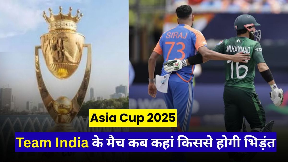 Asia Cup 2025: Team India के मैच कब कहां किससे होगी भिड़ंत, भारत vs पाकिस्तान का महामुकाबला कब होगा? जानिए पूरी रिपोर्ट