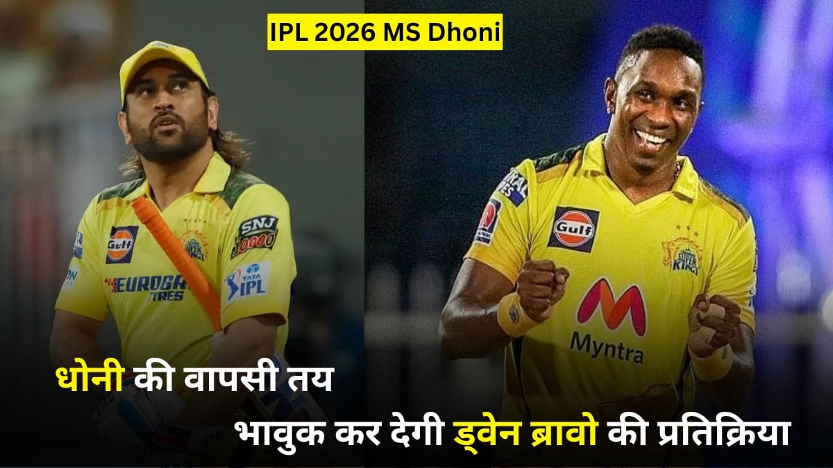 IPL 2026 MS Dhoni: धोनी की वापसी तय, लेकिन संजू सैमसन का क्या होगा? भावुक कर देगी ड्वेन ब्रावो की प्रतिक्रिया