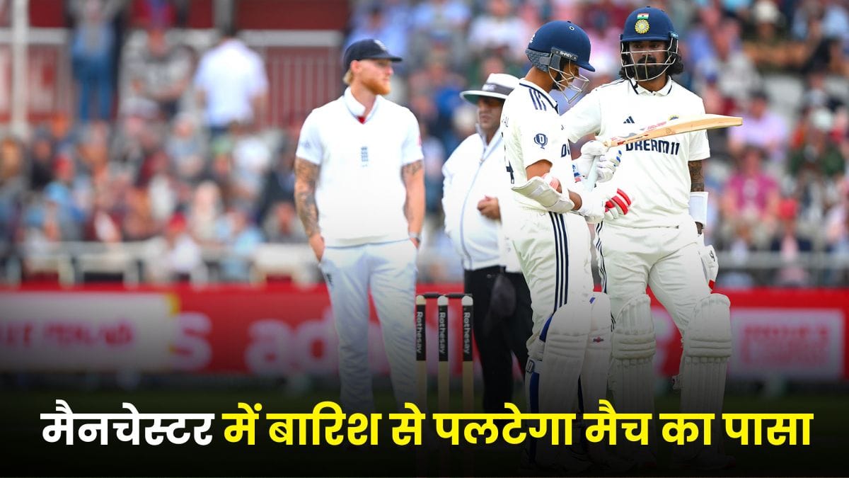 IND vs ENG 4th Test: मैनचेस्टर में बारिश से पलटेगा मैच का पासा, टीम इंडिया हार से बच पाएगी या नहीं? जानिए पूरा हाल