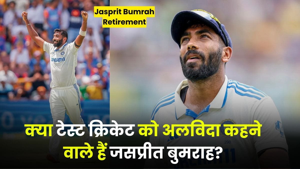 Jasprit Bumrah Retirement: क्या टेस्ट क्रिकेट को अलविदा कहने वाले हैं जसप्रीत बुमराह? मोहम्मद कैफ के बयान से बढ़ी अटकलें