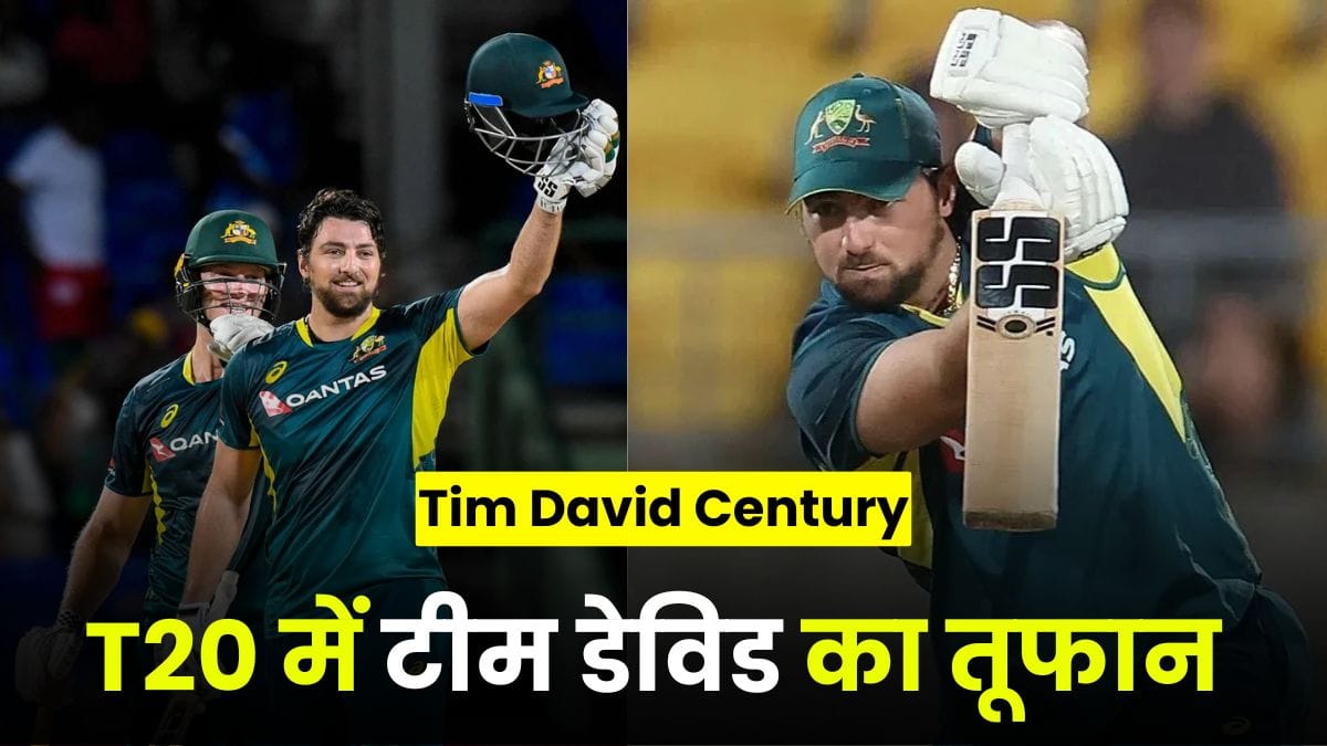 Tim David Century: T20 में टीम डेविड का तूफान, अकेले ही वेस्टइंडीज को किया बर्बाद, देखें धमाकेदार वीडियो