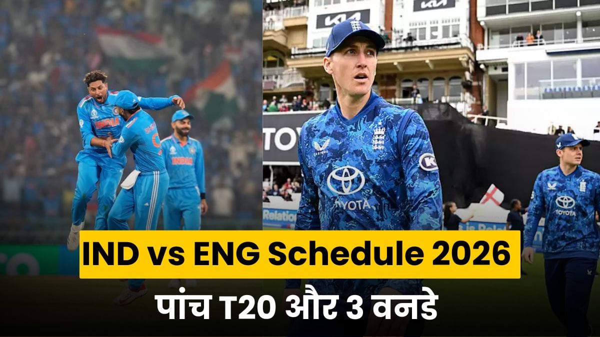 IND vs ENG Schedule 2026 में पांच T20 और 3 वनडे मैचों की सीरीज का ऐलान, जानें पूरा शेड्यूल