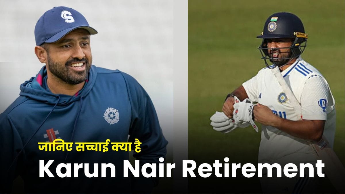 Karun Nair Retirement: करुण नायर संन्यास लेने वाले हैं? एक इमोशनल तस्वीर से उठे सवाल, जानिए सच्चाई क्या है