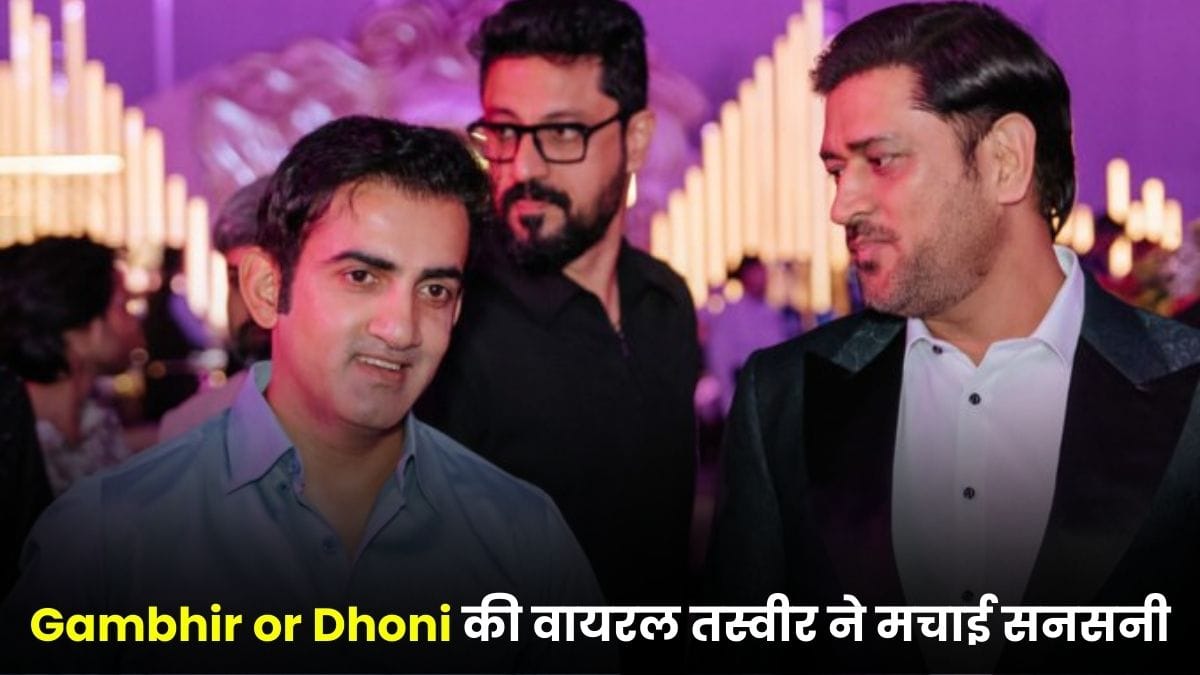 Gambhir or Dhoni की वायरल तस्वीर ने मचाई सनसनी, क्या कोचिंग टीम में आएंगे माही भाई?