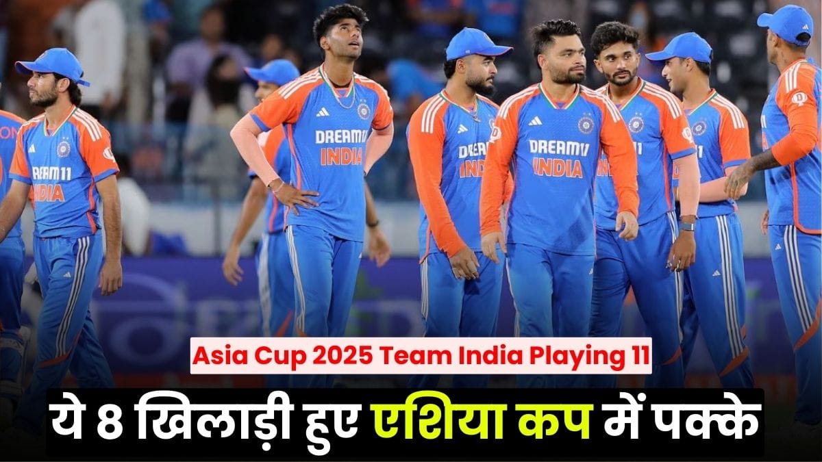 Asia Cup 2025 Team India Playing 11: ये 8 खिलाड़ी हुए एशिया कप में पक्के, लेकिन 3 जगहों पर जबरदस्त टक्कर