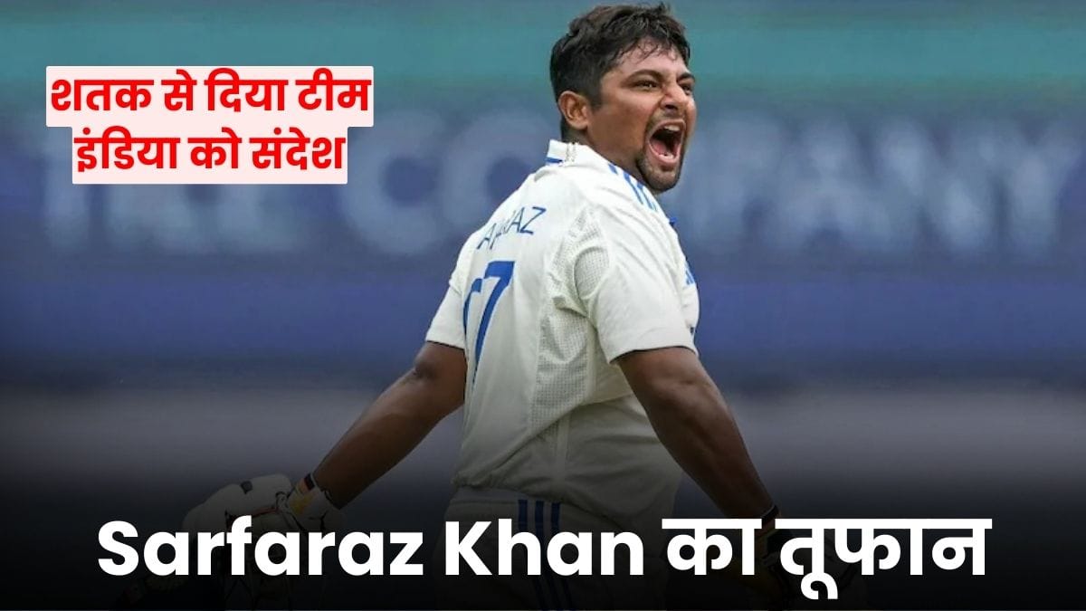 Sarfaraz Khan का तूफान, गौतम गंभीर को खुला चैलेंज, शतक से दिया टीम इंडिया को संदेश