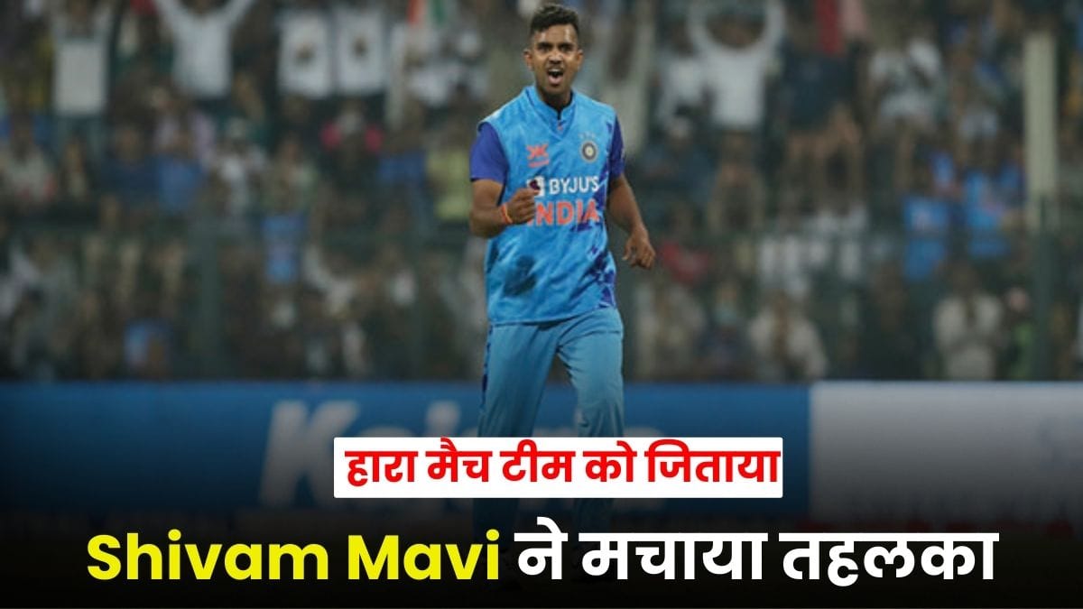 Shivam Mavi ने मचाया तहलका, बल्ले और गेंद से रच दिया कमाल, हारा मैच टीम को जिताया