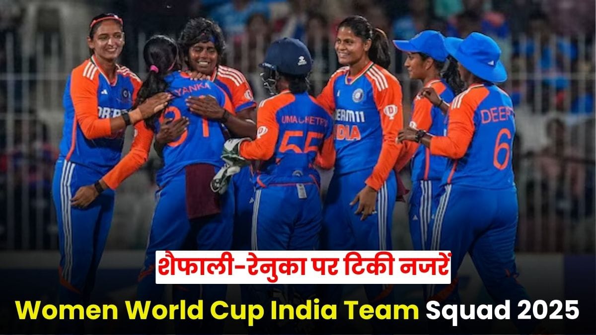 Women World Cup India Team Squad 2025: शैफाली-रेनुका पर टिकी नजरें, जानिए कब होगा टीम इंडिया का ऐलान