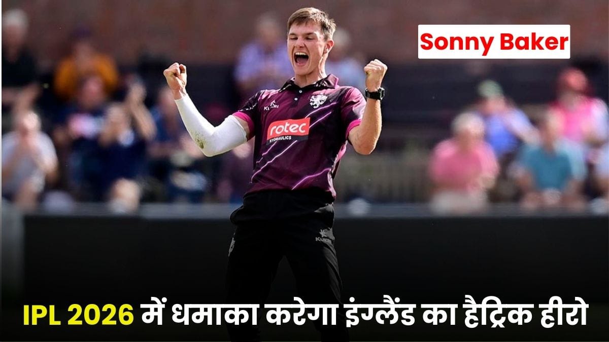 Sonny Baker IPL 2026 Auction: IPL 2026 में धमाका करेगा इंग्लैंड का हैट्रिक हीरो, RCB समेत कई टीमें लाइन में