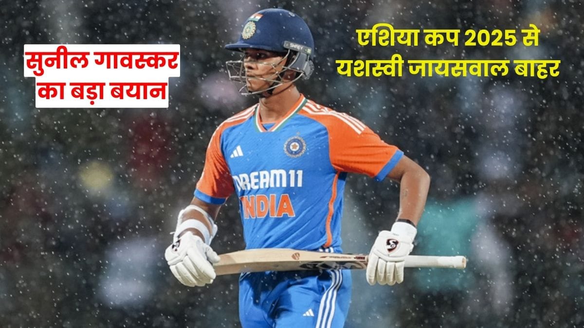 Yashasvi Jaiswal Asia Cup 2025: एशिया कप 2025 से यशस्वी जायसवाल बाहर, सुनील गावस्कर का बड़ा बयान, फैंस हैरान