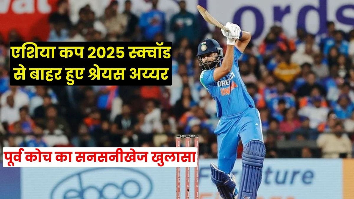Shreyas Iyer Asia Cup 2025: एशिया कप 2025 स्क्वॉड से बाहर हुए श्रेयस अय्यर, पूर्व कोच का सनसनीखेज खुलासा