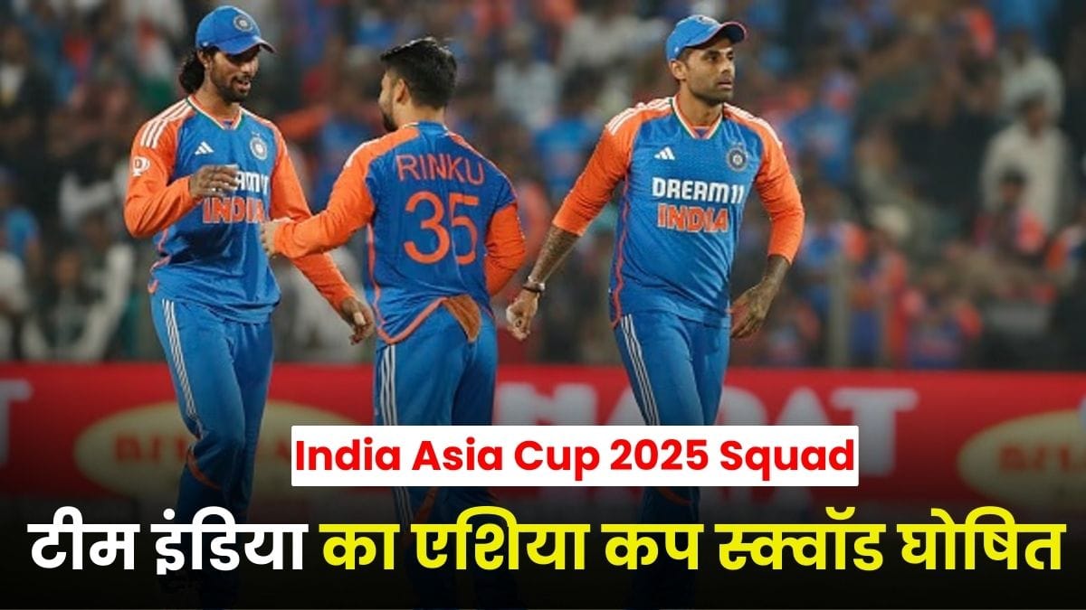 India Asia Cup 2025 Squad: टीम इंडिया का एशिया कप स्क्वॉड घोषित, बुमराह और कुलदीप की वापसी, अय्यर को बड़ा झटका