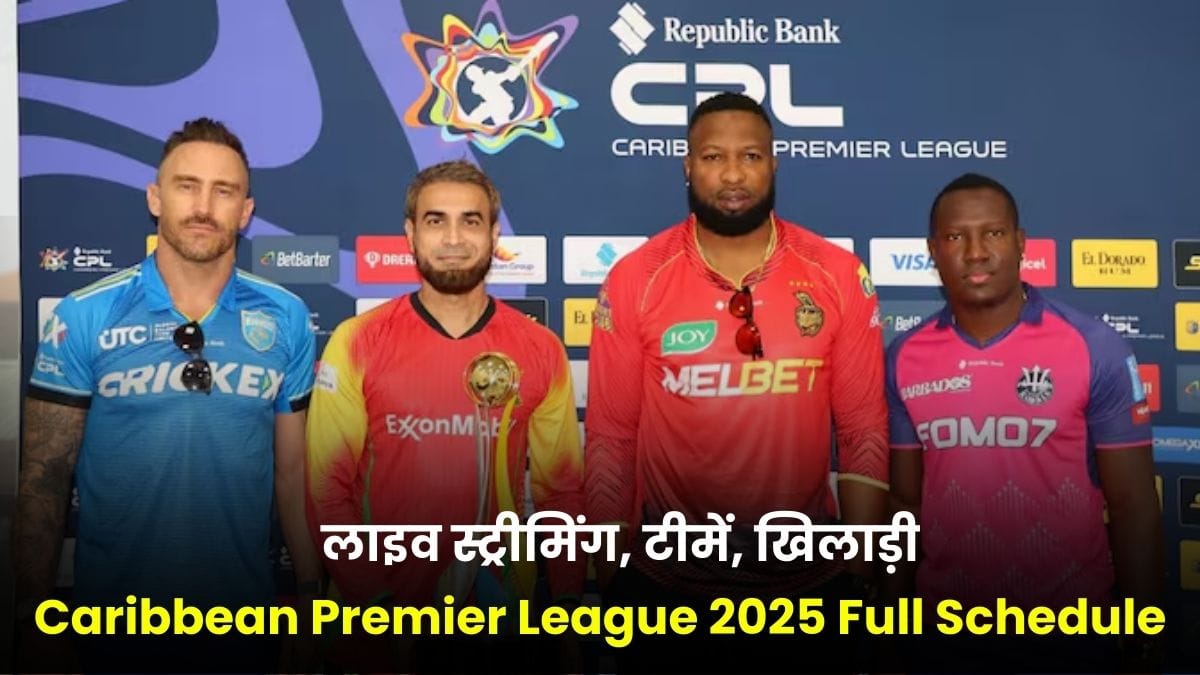 Caribbean Premier League 2025 Full Schedule, लाइव स्ट्रीमिंग, टीमें, खिलाड़ी और जानिए कौन बनाएगा नया चैंपियन