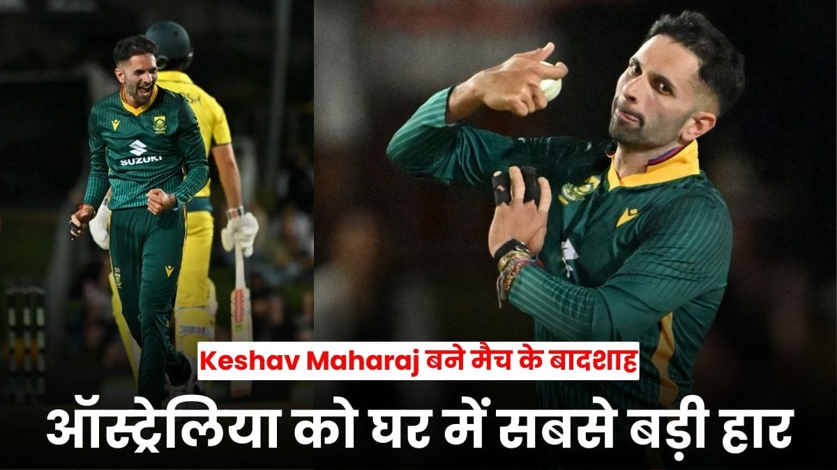 AUS vs SA 1st ODI 2025 Match Report: ऑस्ट्रेलिया को घर में सबसे बड़ी हार, Keshav Maharaj बने मैच के बादशाह