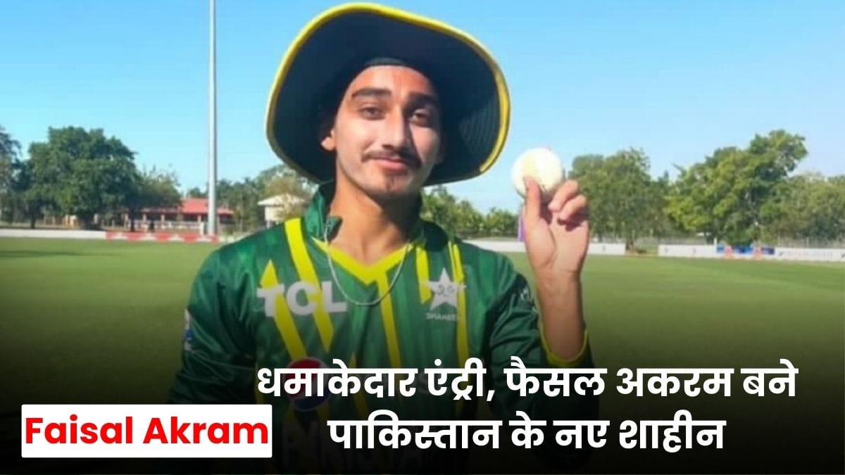 Shaheen Faisal Akram: धमाकेदार एंट्री, फैसल अकरम बने पाकिस्तान के नए शाहीन, एशिया कप 2025 से पहले छाए