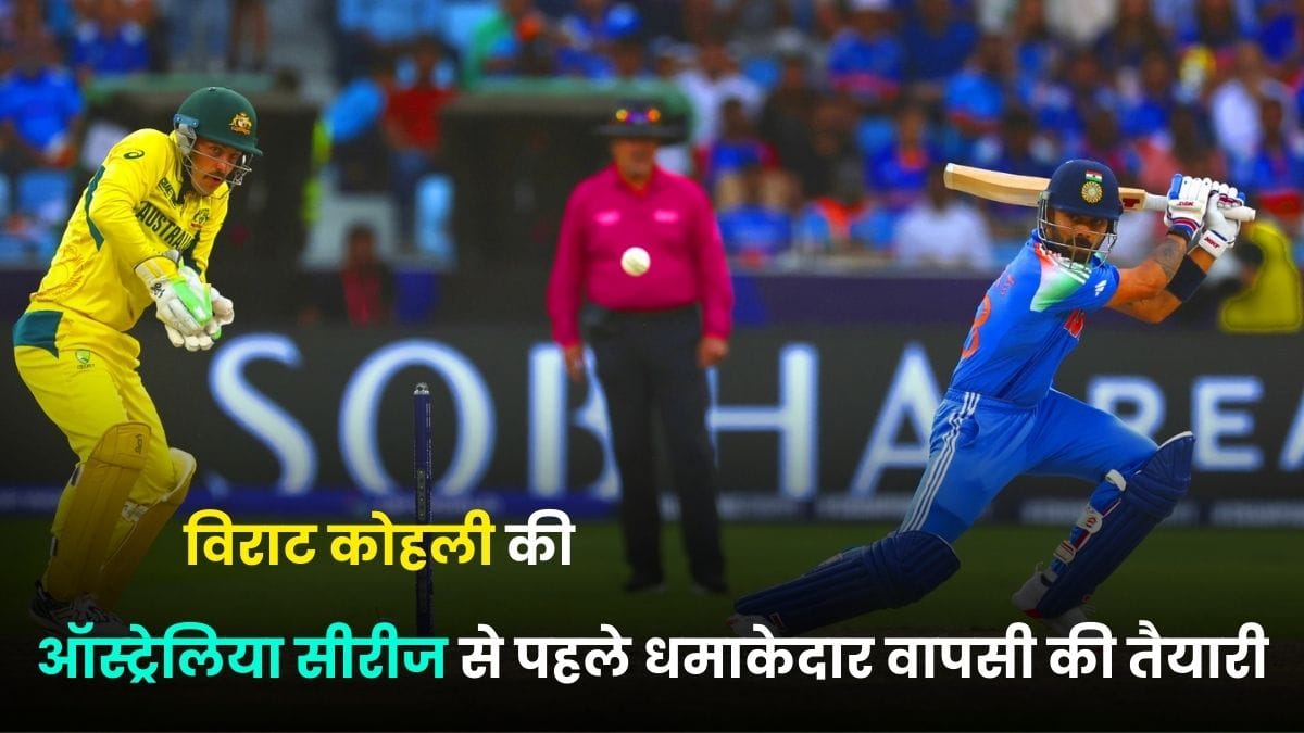 Virat Kohli News: विराट कोहली की ऑस्ट्रेलिया सीरीज से पहले धमाकेदार वापसी की तैयारी, फैंस के लिए बड़ी खुशखबरी