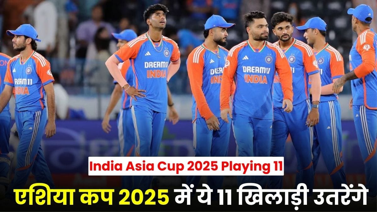 India Asia Cup 2025 Playing 11: बड़ा खुलासा, एशिया कप 2025 में ये 11 खिलाड़ी उतरेंगे मैदान में टीम इंडिया की ओर से