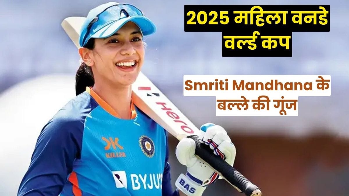 Smriti Mandhana के बल्ले की गूंज, 2025 महिला वनडे वर्ल्ड कप में भारत के सुनहरे सपनों की सबसे बड़ी उम्मीद